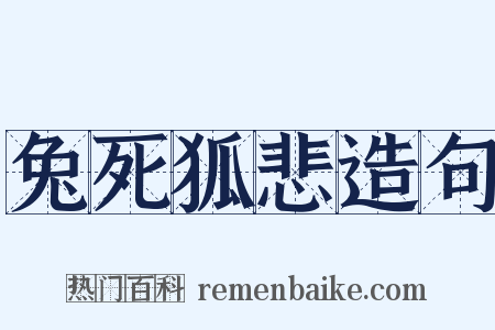 兔死狐悲造句是什么意思的图片